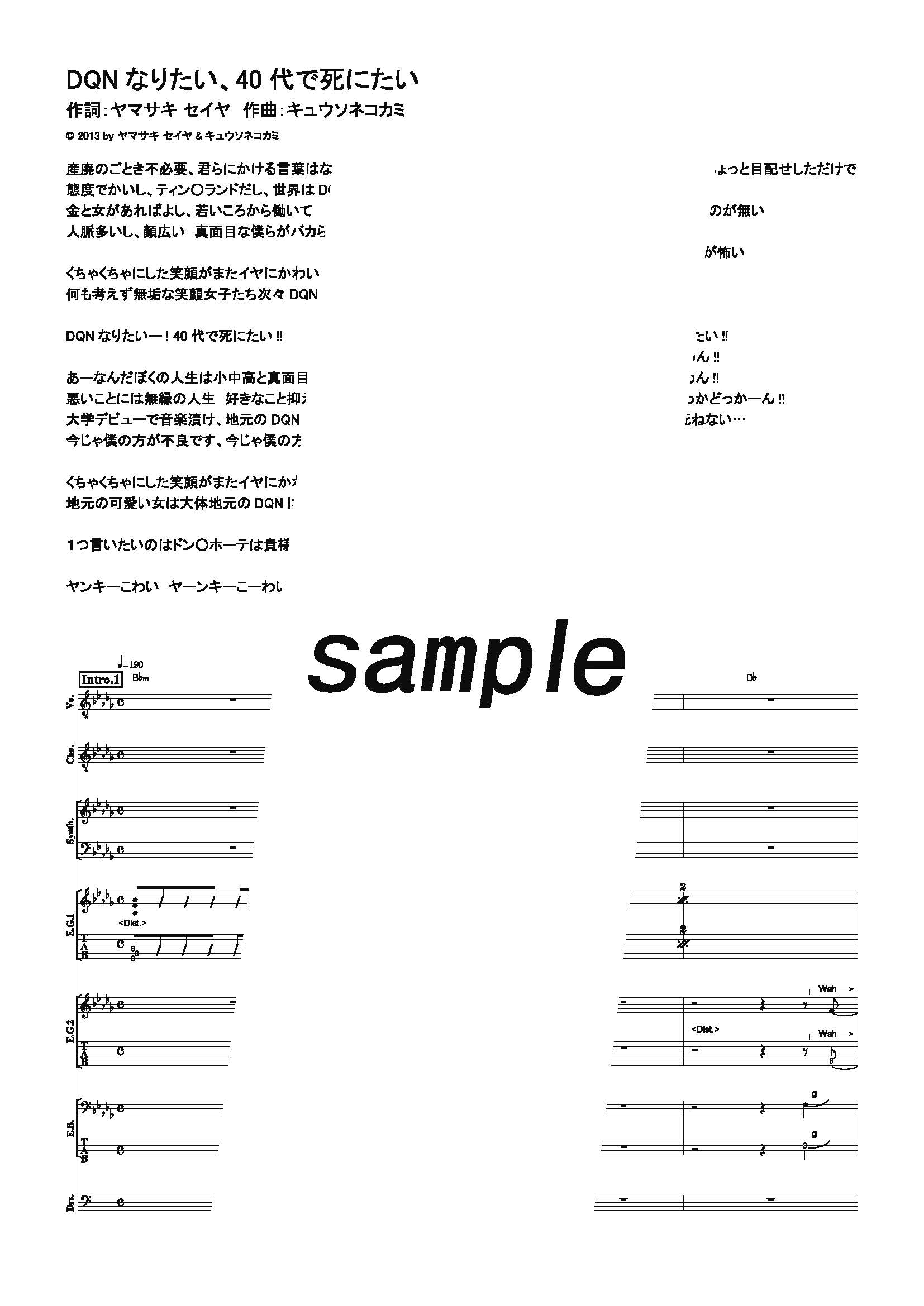 【楽譜】DQNなりたい、40代で死にたい／キュウソネコカミ (バンドスコア)