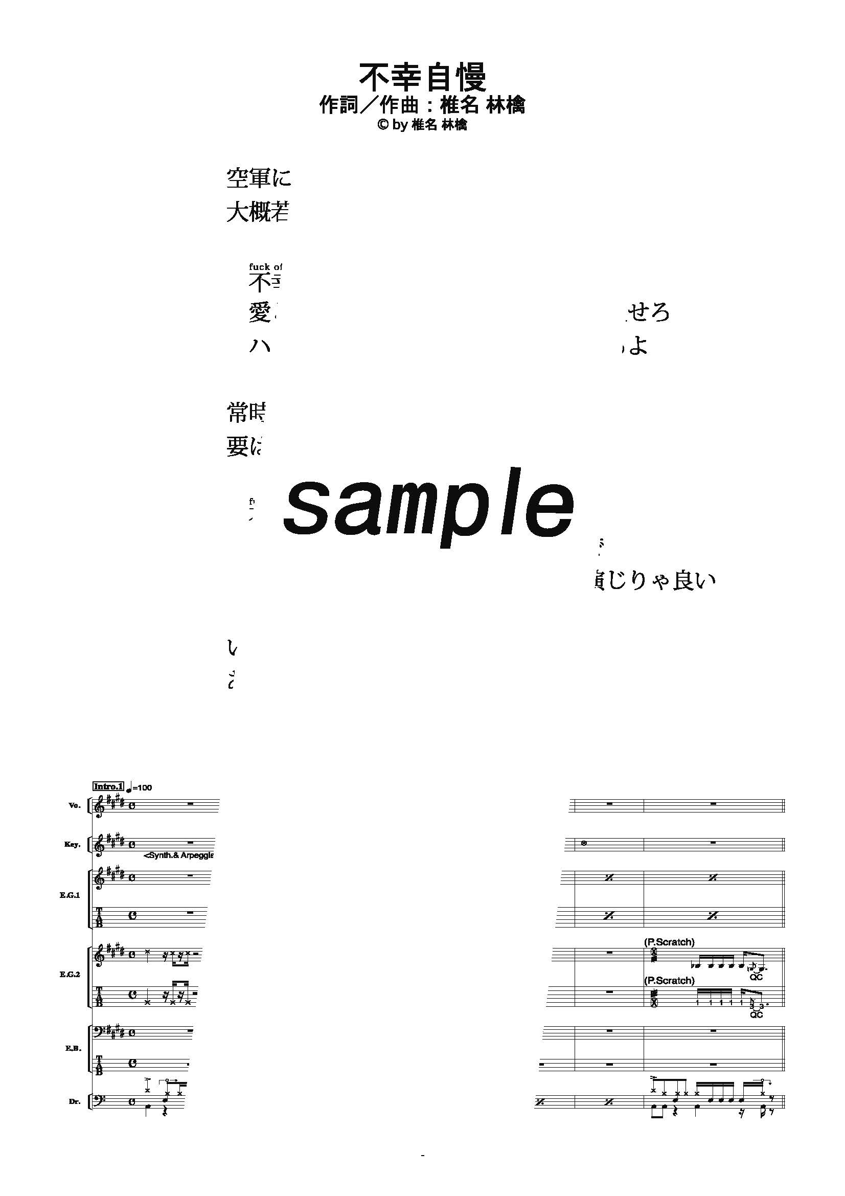 【楽譜】不幸自慢／椎名林檎(バンドスコア)