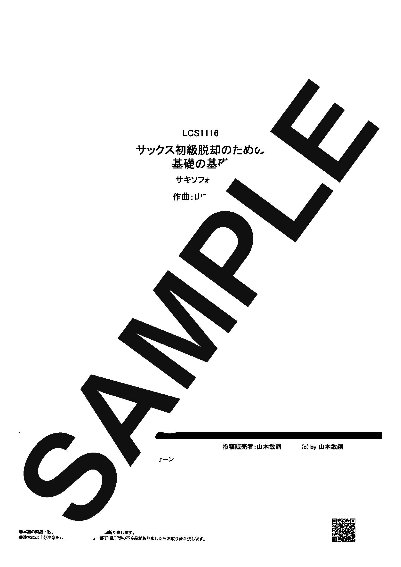 【楽譜】サックス初級脱却のための基礎の基礎／山本敏嗣 (管楽器無伴奏譜)