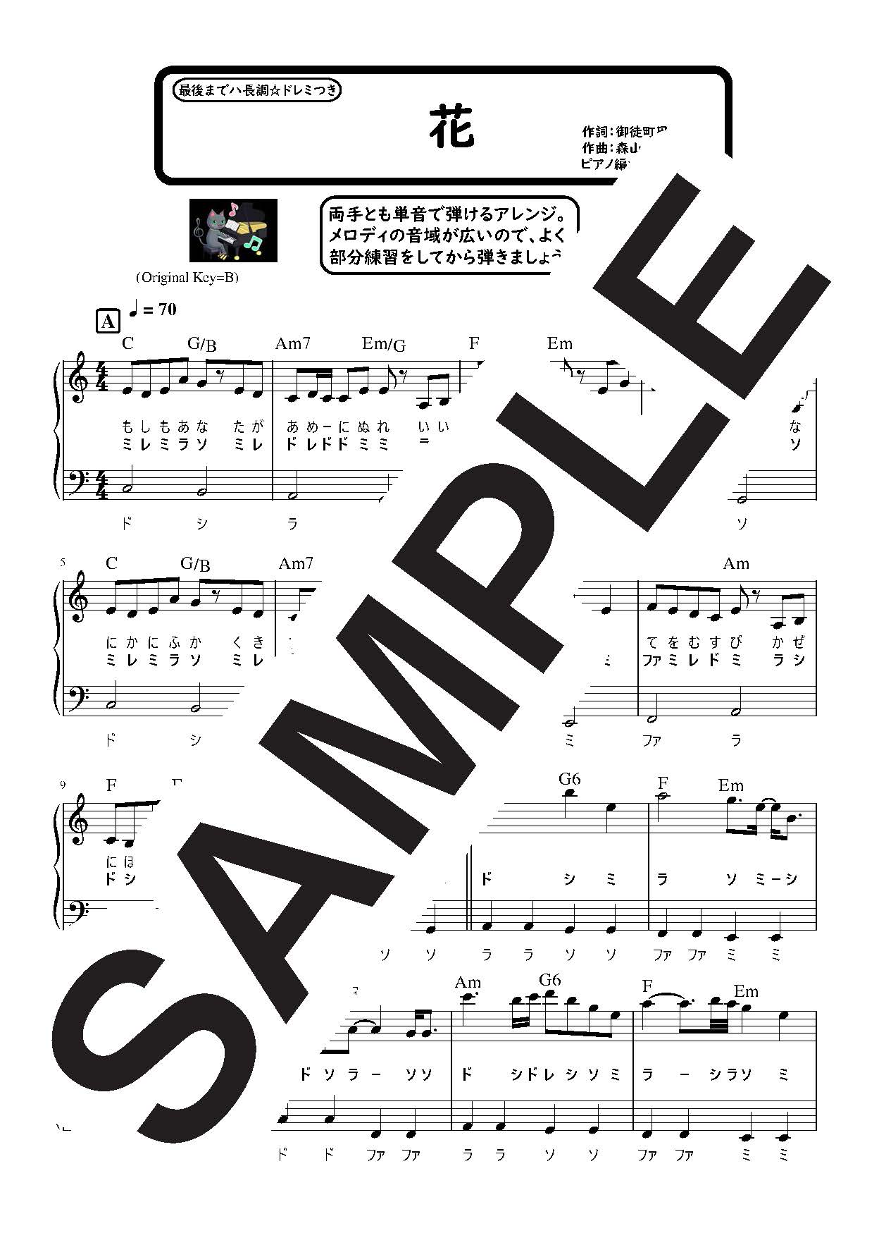 【楽譜】花 最後までハ長調のやさしいピアノソロ／中孝介 (ピアノソロ)