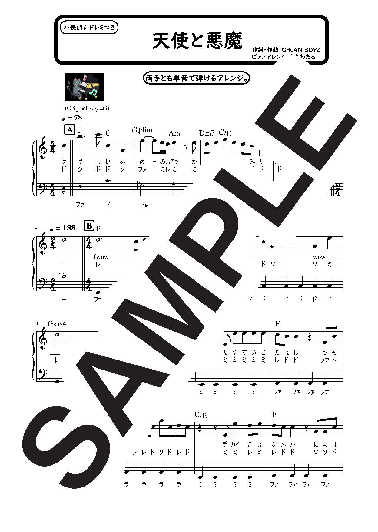 【楽譜】天使と悪魔 最後までハ長調のやさしいピアノソロ／GRe4N BOYZ(旧：GReeeeN) (ピア…