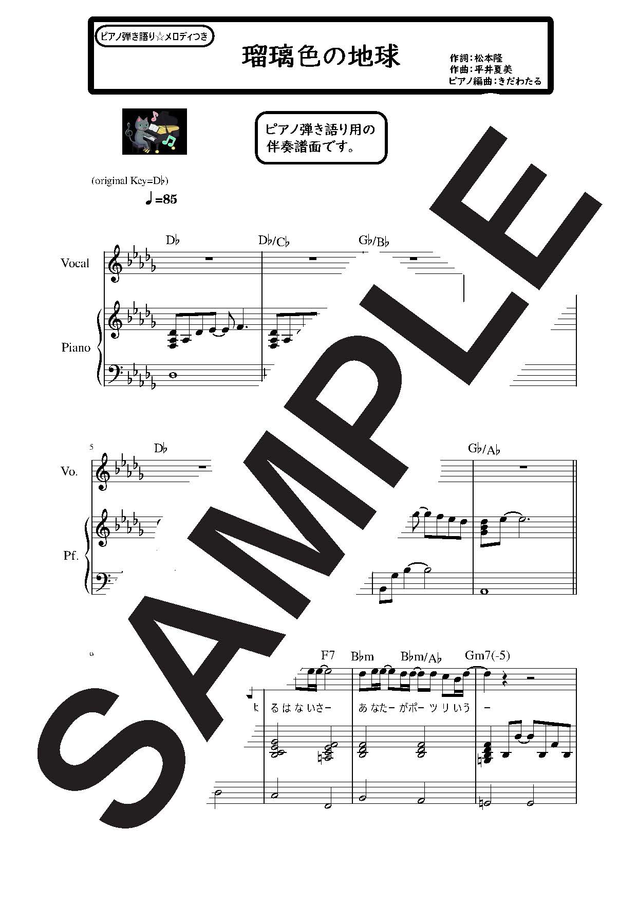 【楽譜】瑠璃色の地球 ピアノ弾き語り伴奏譜面／松田聖子 (ピアノ＆ヴォーカル)