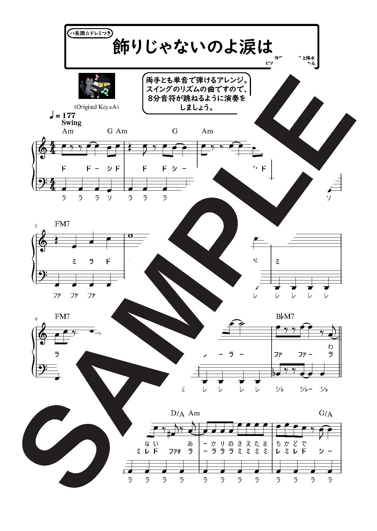 【楽譜】飾りじゃないのよ涙は ハ長調のやさしいピアノソロ／中森明菜 (ピアノソロ)