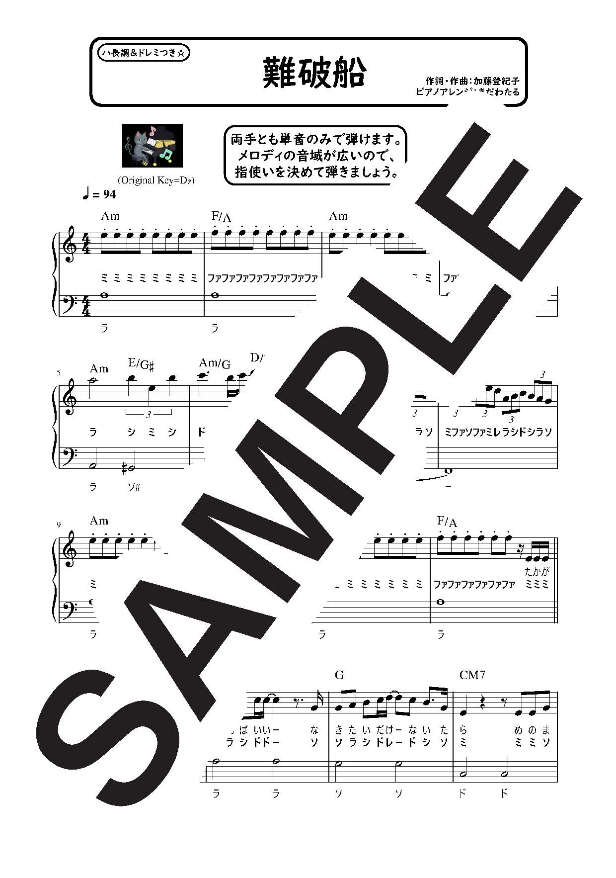 【楽譜】難破船 ハ長調のやさしいピアノソロ／中森明菜 (ピアノソロ)