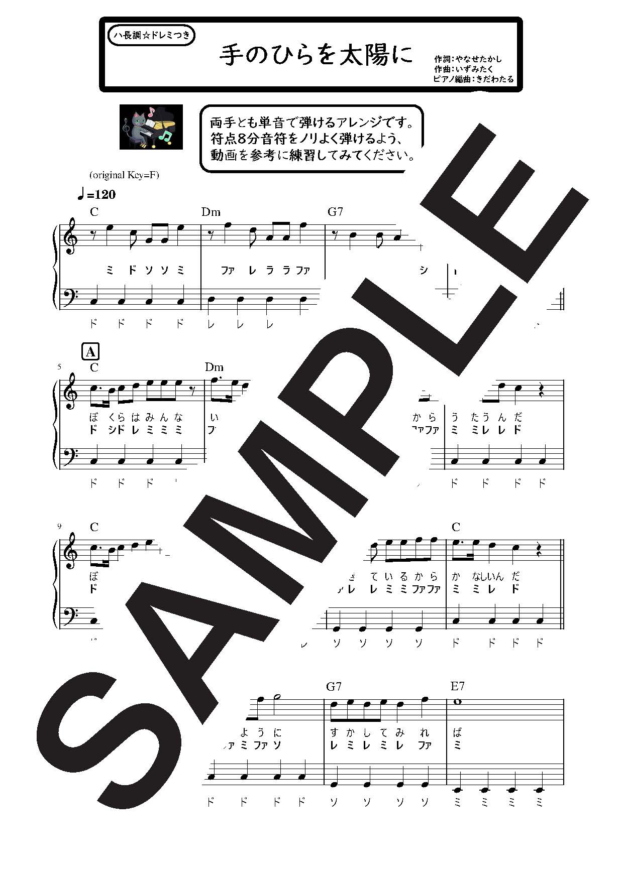 【楽譜】手のひらを太陽に ハ長調のやさしいピアノソロ／童謡・唱歌・民謡など (ピアノソロ)