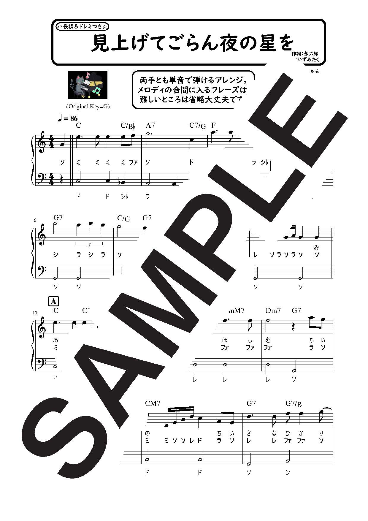 【楽譜】見上げてごらん夜の星を ハ長調のやさしいピアノソロ／坂本 九 (ピアノソロ)