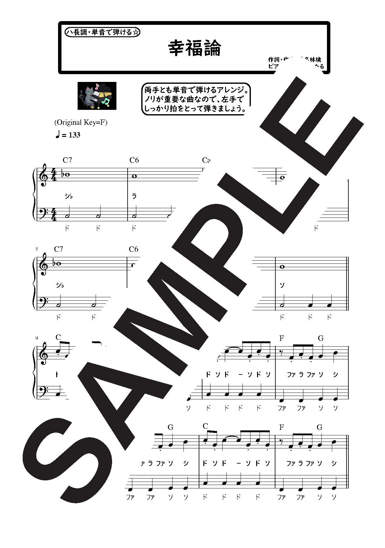 【楽譜】幸福論 ハ長調のやさしいピアノソロ／椎名林檎 (ピアノソロ)