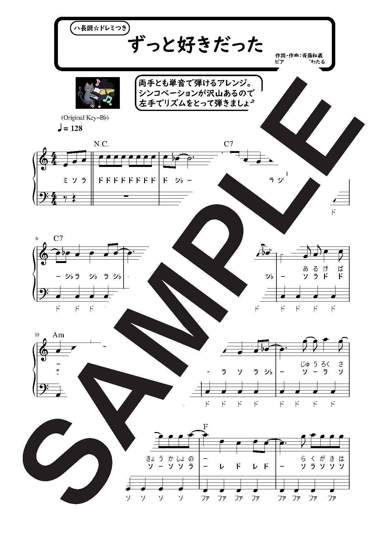 【楽譜】ずっと好きだった ハ長調のやさしいピアノソロ／斉藤和義 (ピアノソロ)