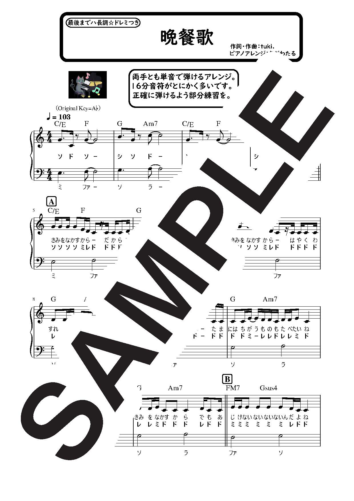 【楽譜】晩餐歌 最後までハ長調のやさしいピアノソロ／tuki． (ピアノソロ)