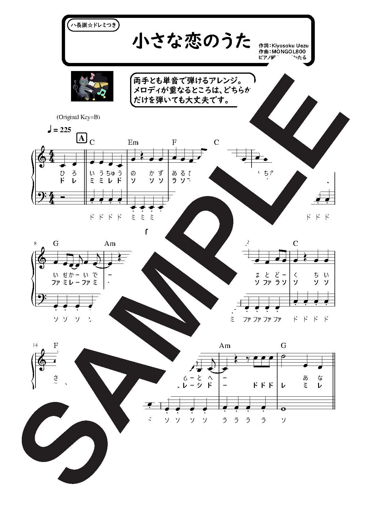 【楽譜】小さな恋のうた ハ長調のやさしいピアノソロ／MONGOL800 (ピアノソロ)