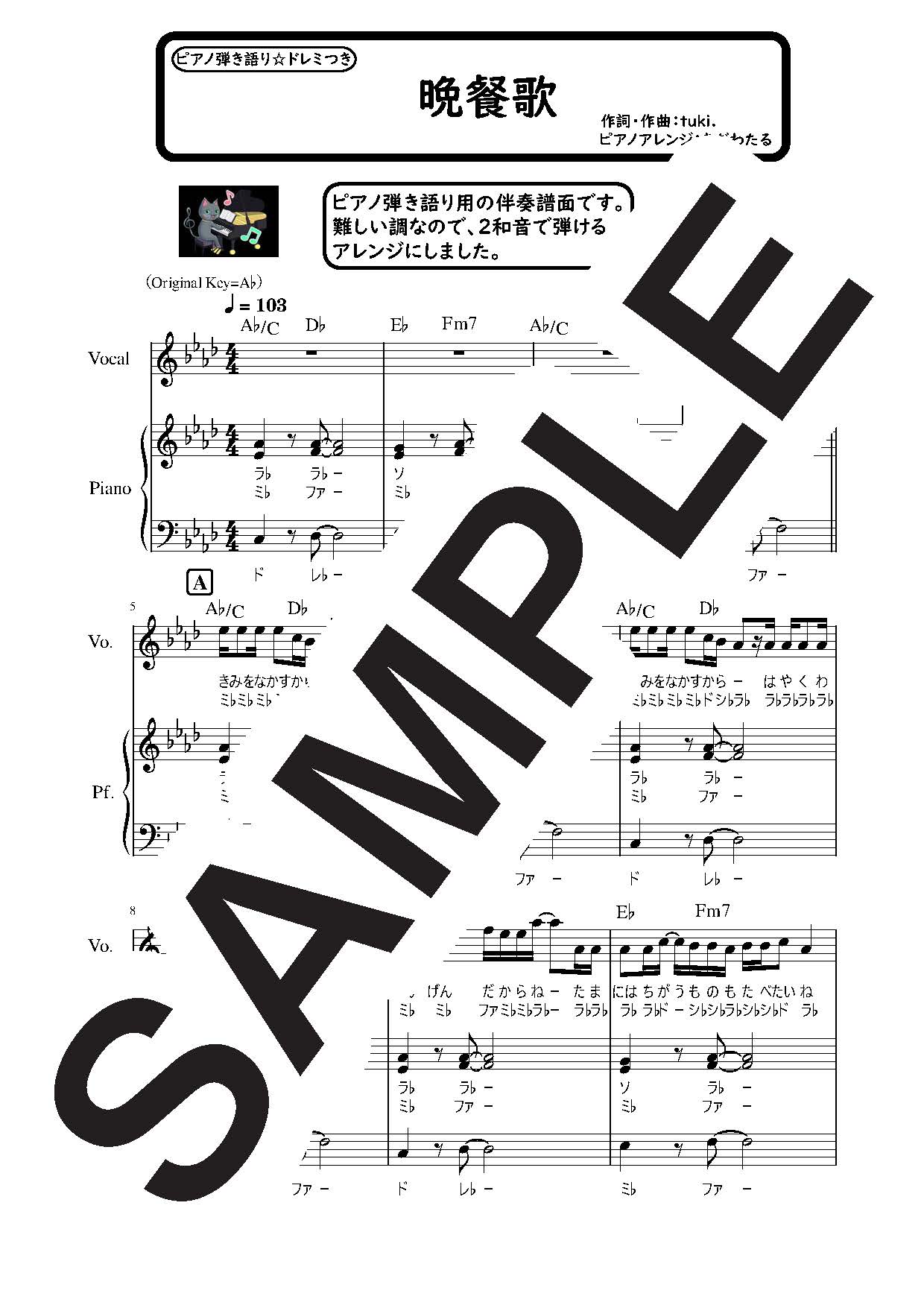 【楽譜】晩餐歌 ピアノ弾き語り伴奏譜面／tuki． (ピアノ＆ヴォーカル)
