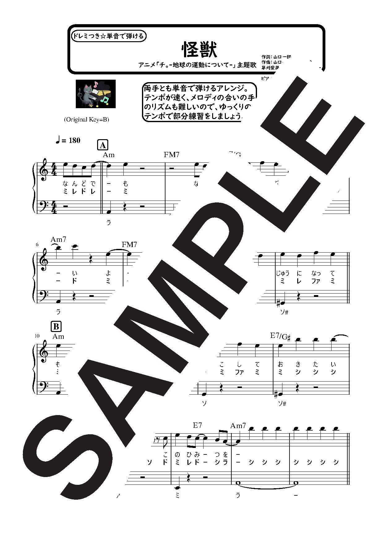 【楽譜】怪獣 ハ長調のやさしいピアノソロ／サカナクション (ピアノソロ)