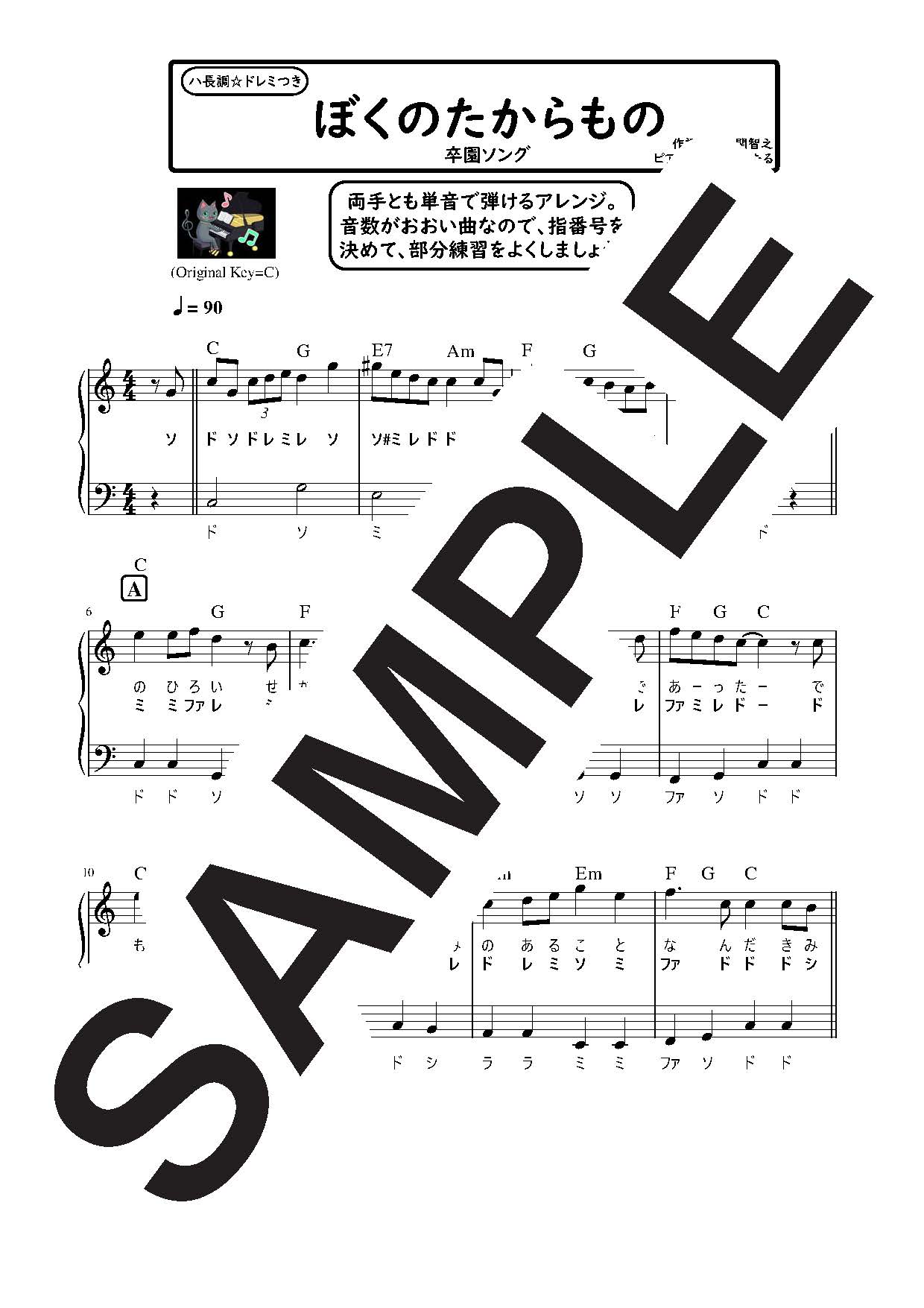 【楽譜】ぼくのたからもの ハ長調のやさしいピアノソロ／童謡・唱歌・民謡など (ピアノソロ)