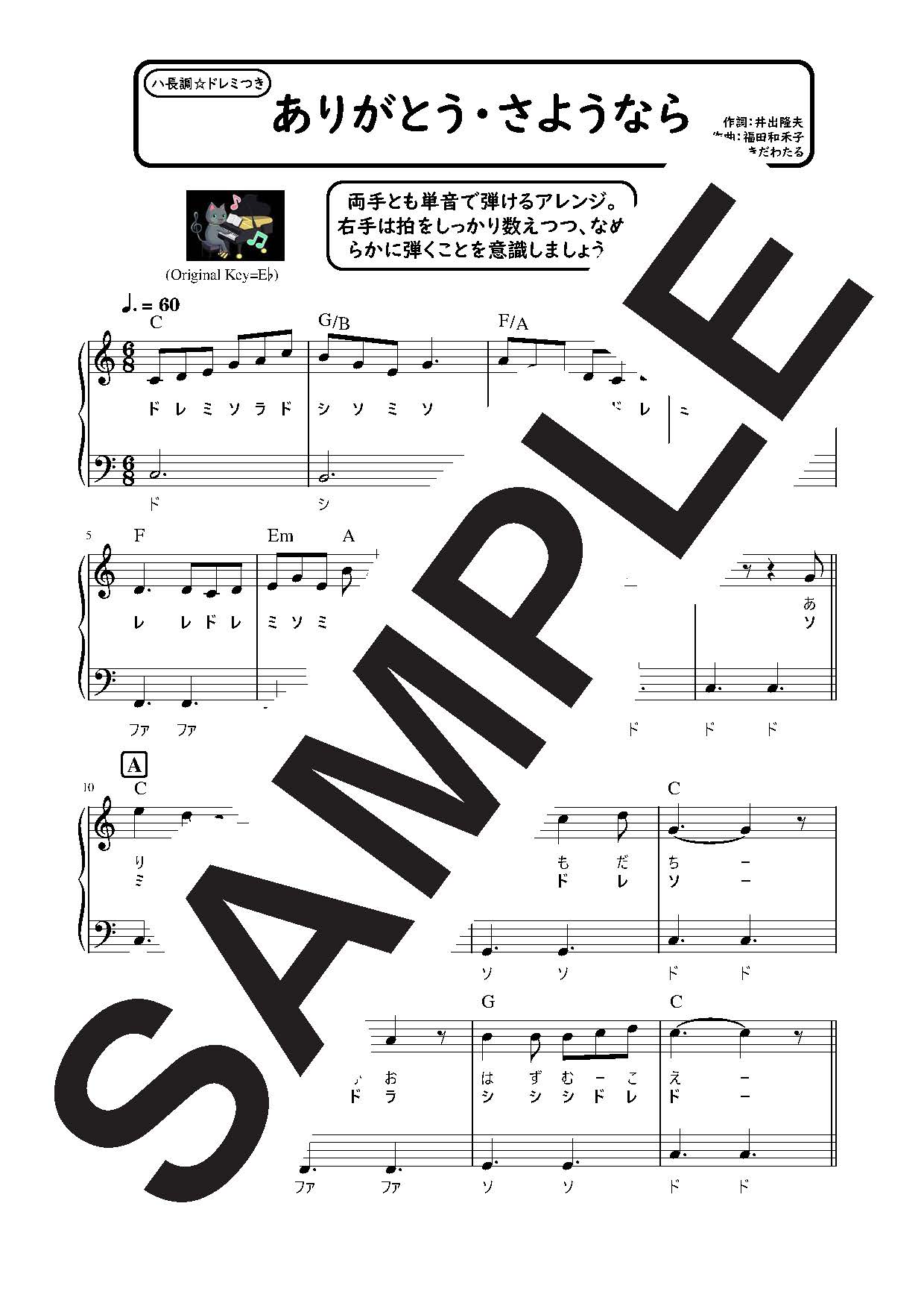 【楽譜】ありがとう・さようなら ハ長調のやさしいピアノソロ／童謡・唱歌・民謡など (ピアノソロ)