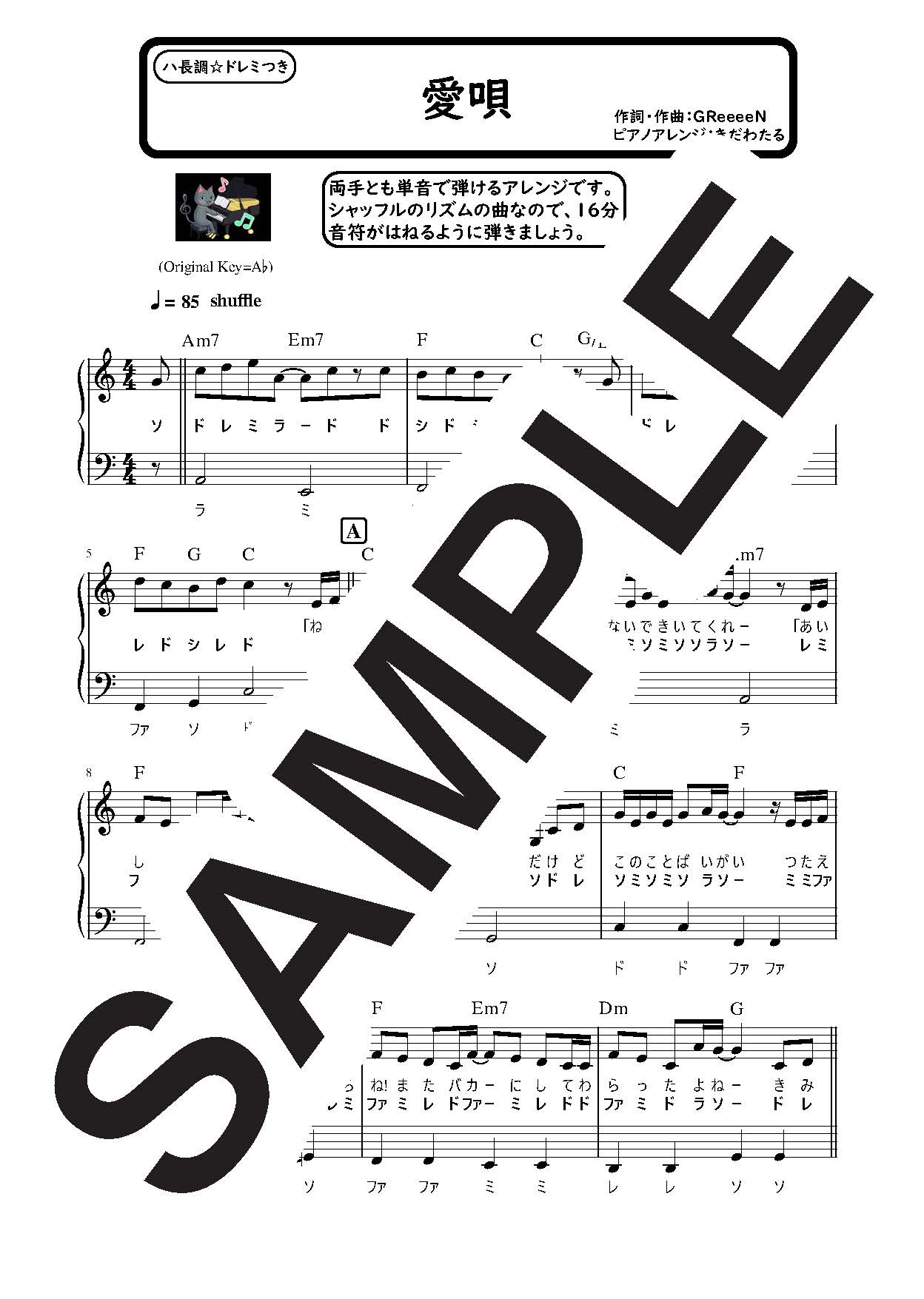 【楽譜】愛唄 ハ長調のやさしいピアノソロ／GReeeeN (ピアノソロ)