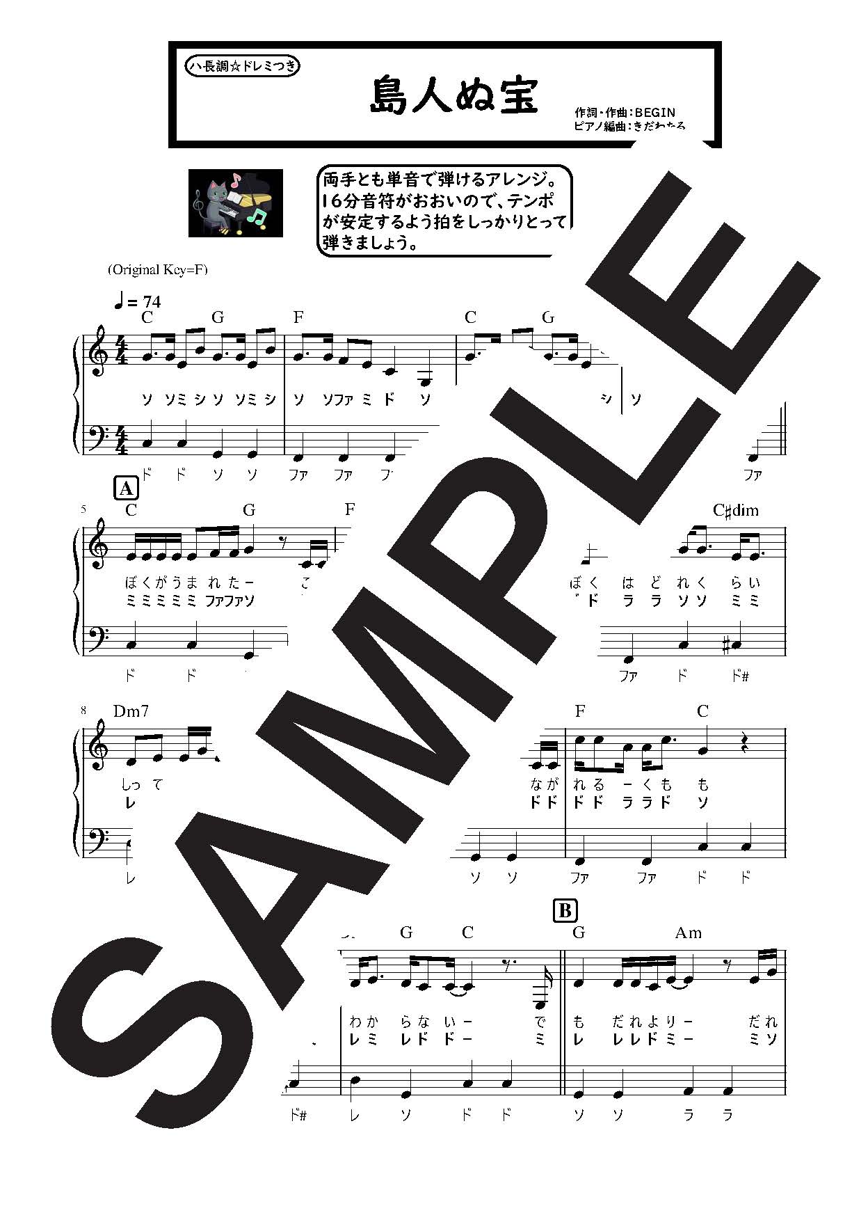 【楽譜】島人ぬ宝 ハ長調のやさしいピアノソロ／BEGIN (ピアノソロ)