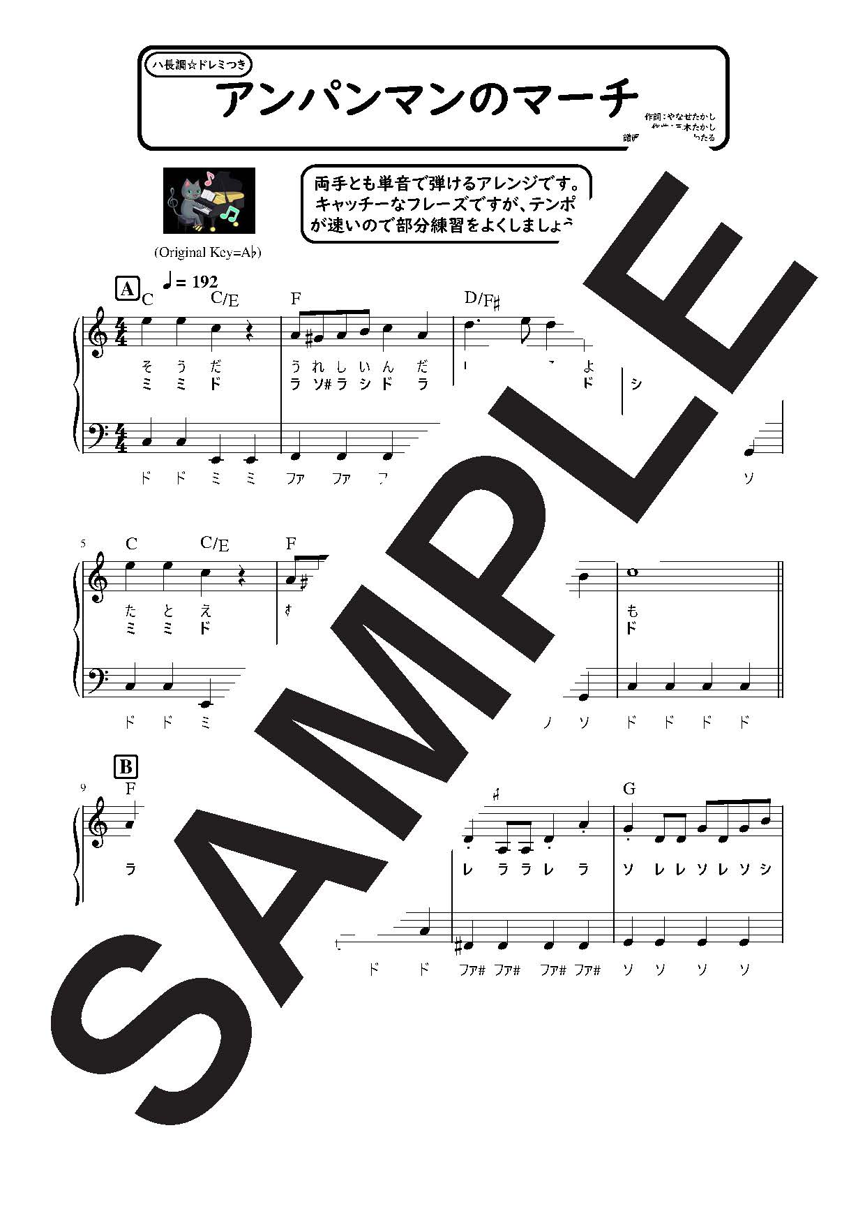 【楽譜】アンパンマンのマーチ ハ長調のやさしいピアノソロ／ドリーミング（アニメ『それいけ！アンパンマン』主…