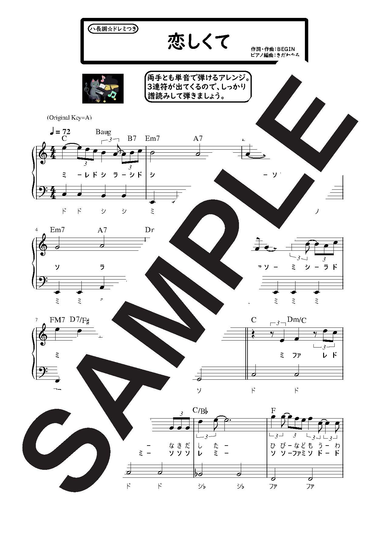 【楽譜】恋しくて ハ長調のやさしいピアノソロ／BEGIN (ピアノソロ)