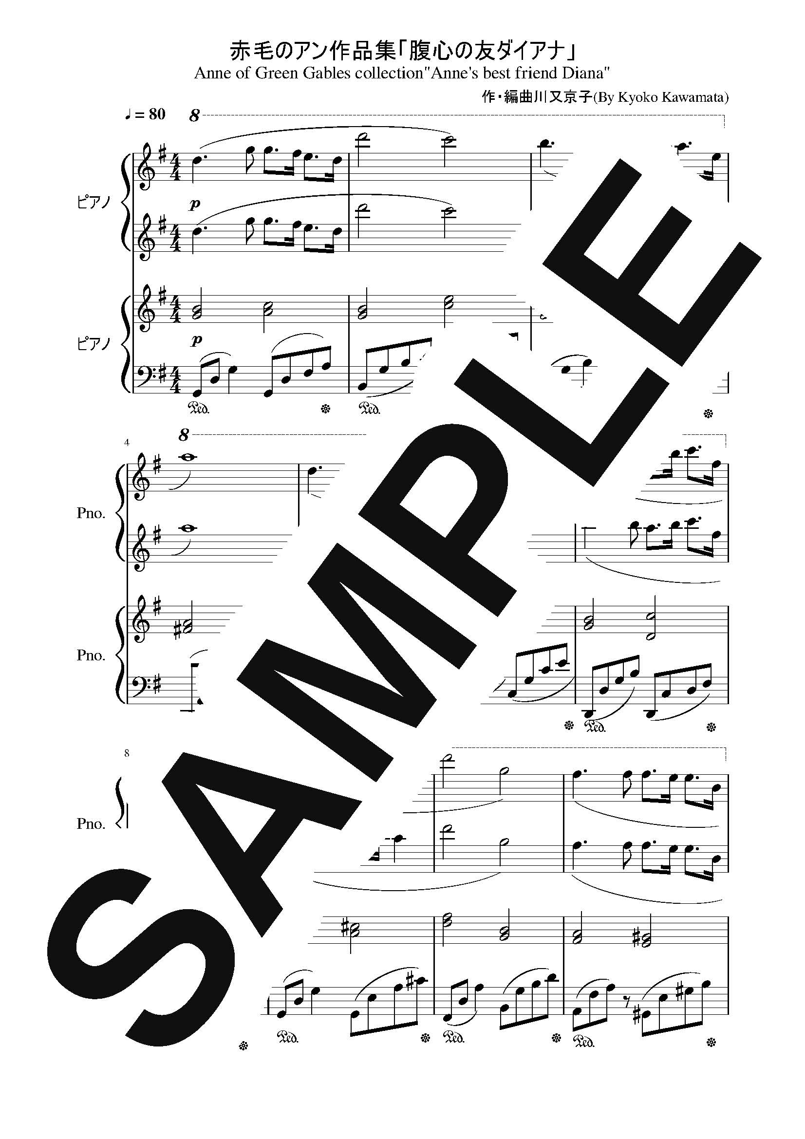 【楽譜】赤毛のアン作品集「腹心の友ダイアナ」　ピアノ連弾／川又京子 (ピアノ連弾)