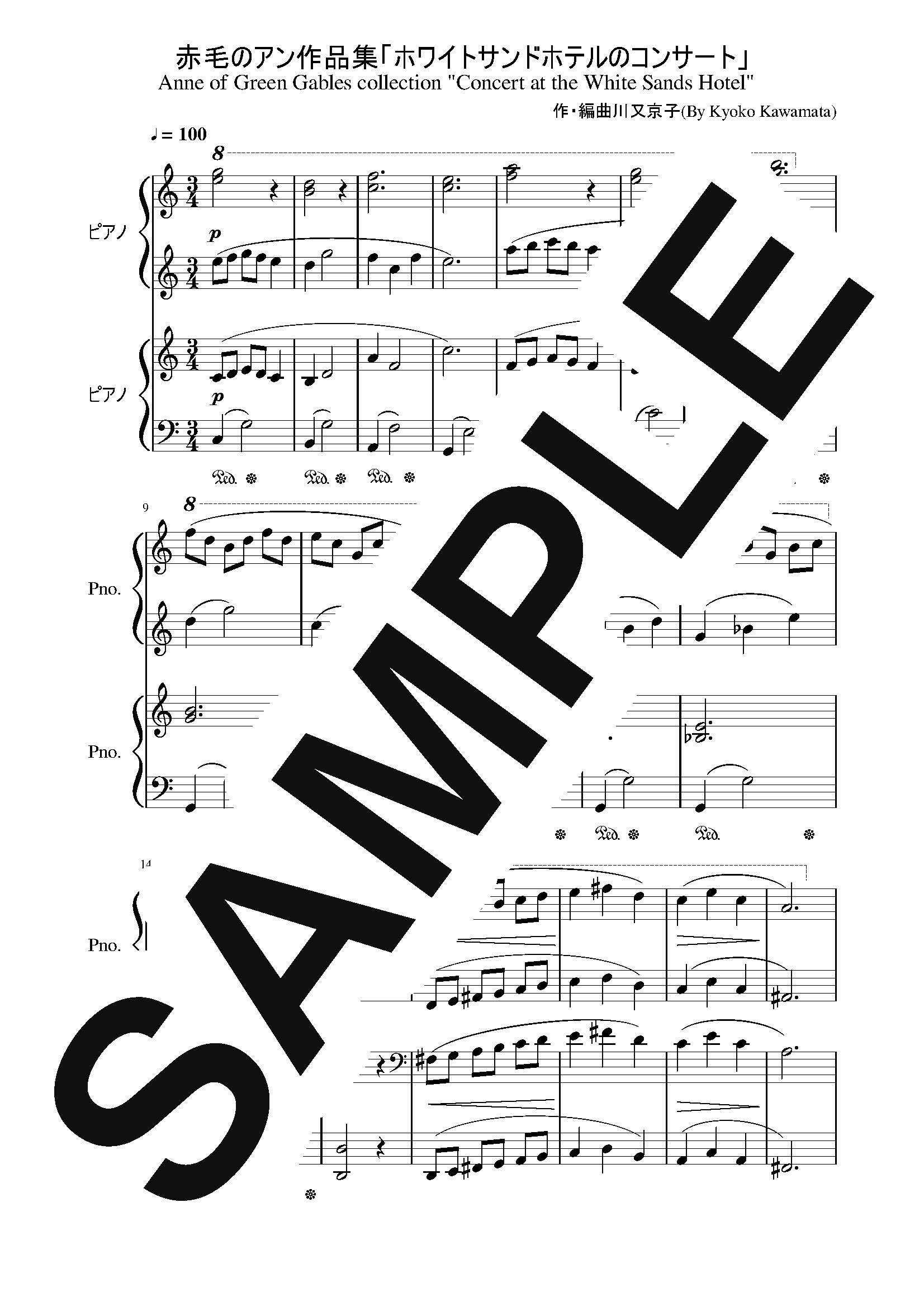 【楽譜】赤毛のアン作品集「ホワイトサンドホテルのコンサート」ピアノ連弾／川又京子 (ピアノ連弾)