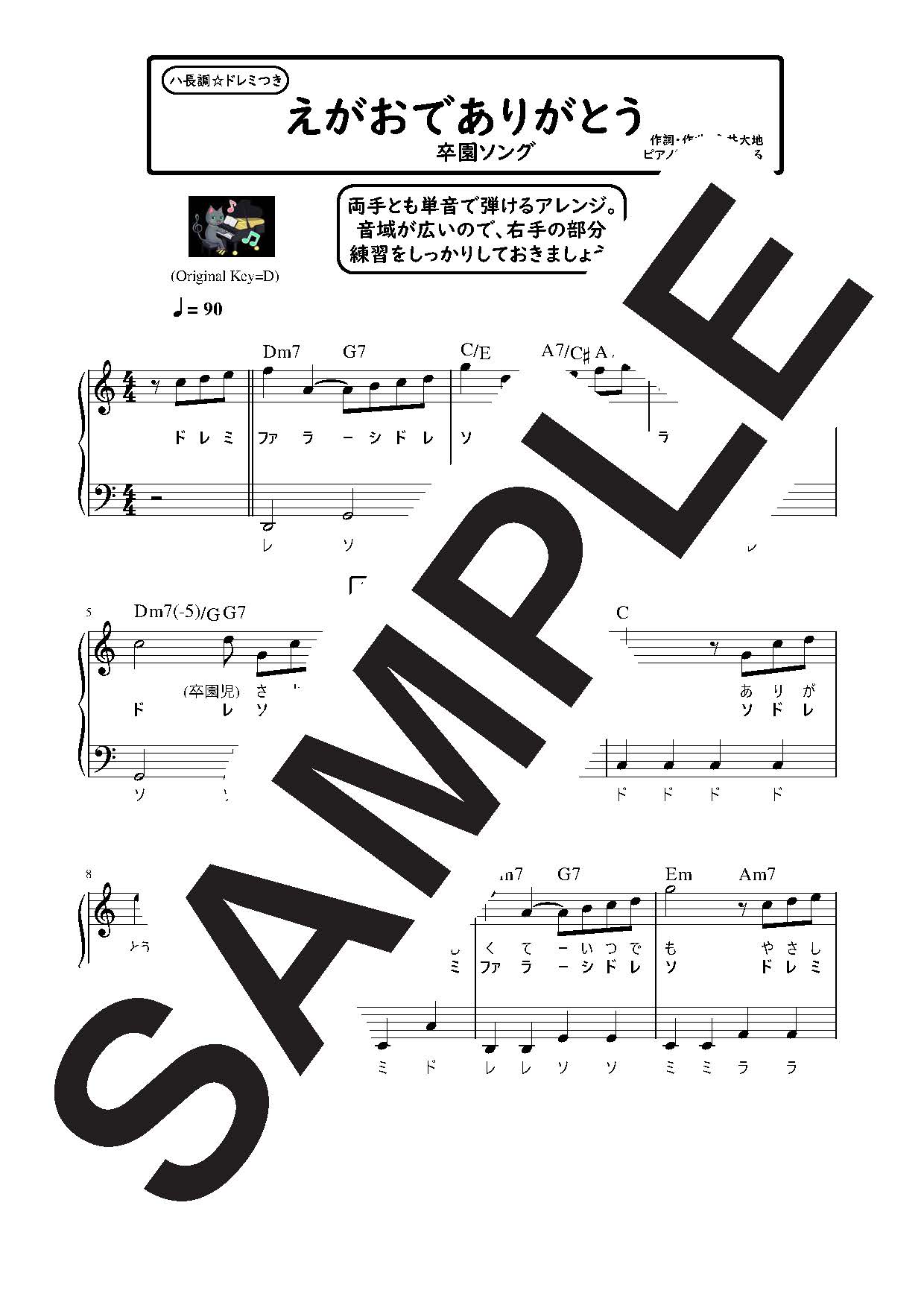 【楽譜】えがおでありがとう ハ長調のやさしいピアノソロ／永井大地 (ピアノソロ)