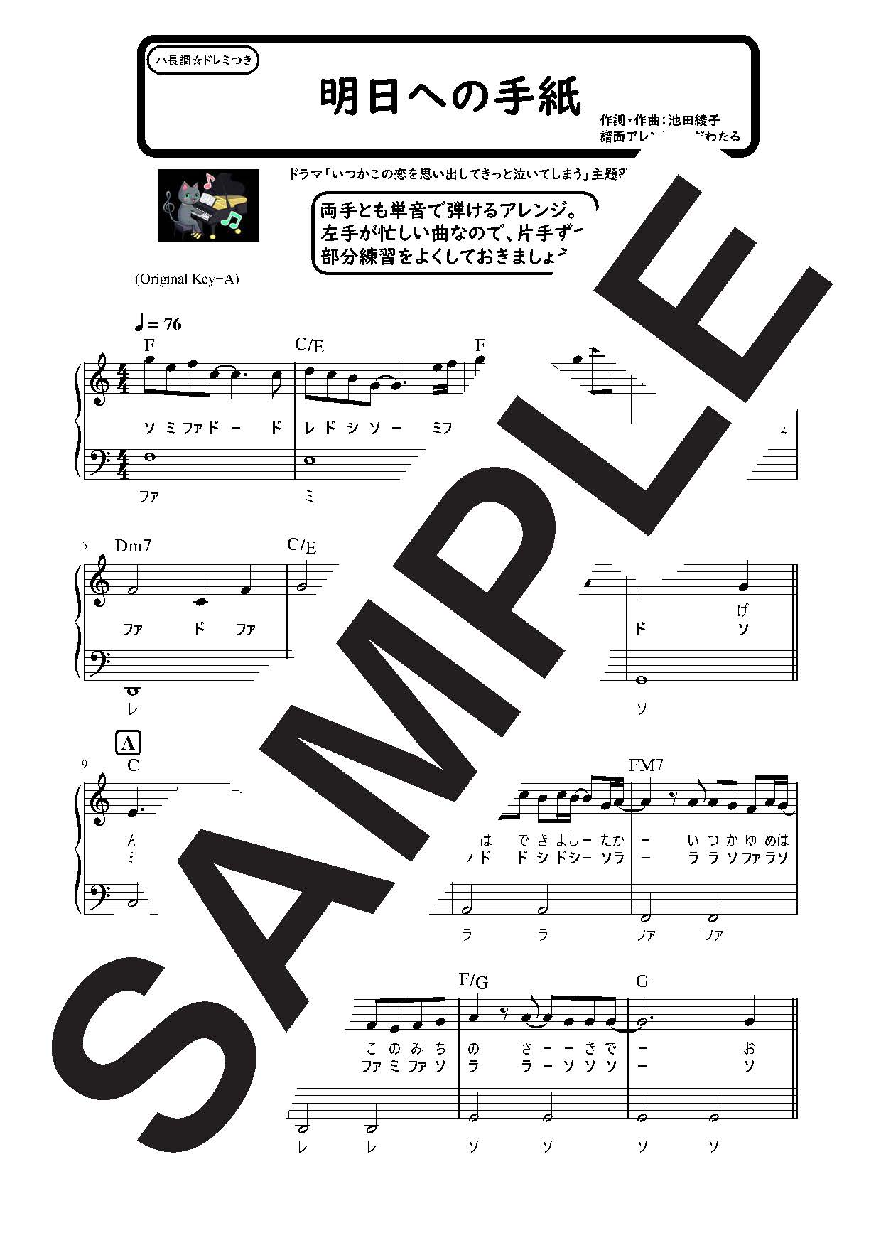 【楽譜】明日への手紙　ハ長調のやさしいピアノソロ／手嶌葵 (ピアノソロ)