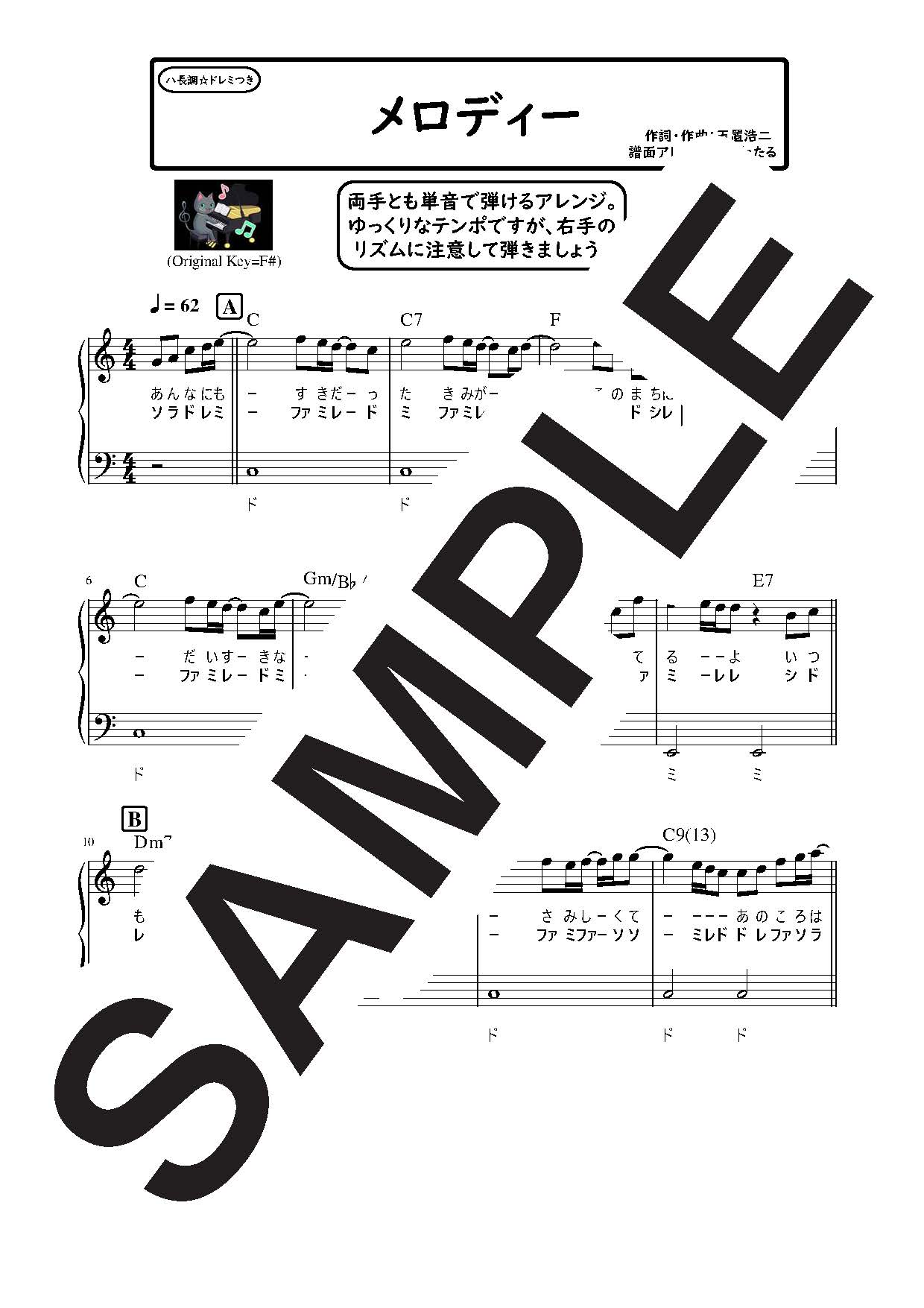 【楽譜】メロディー　ハ長調のやさしいピアノソロ／玉置浩二 (ピアノソロ)