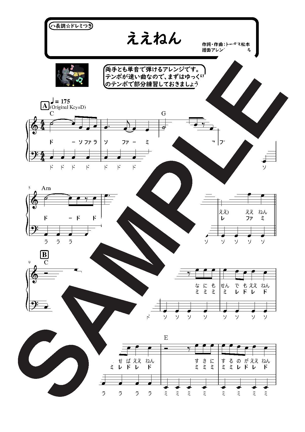 【楽譜】ええねん　ハ長調のやさしいピアノソロ／ウルフルズ (ピアノソロ)