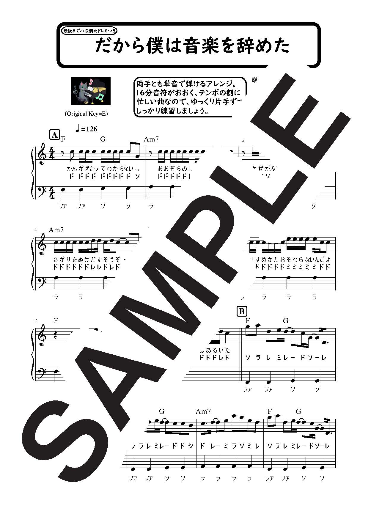 【楽譜】だから僕は音楽を辞めた　最後までハ長調のやさしいピアノソロ／ヨルシカ (ピアノソロ)