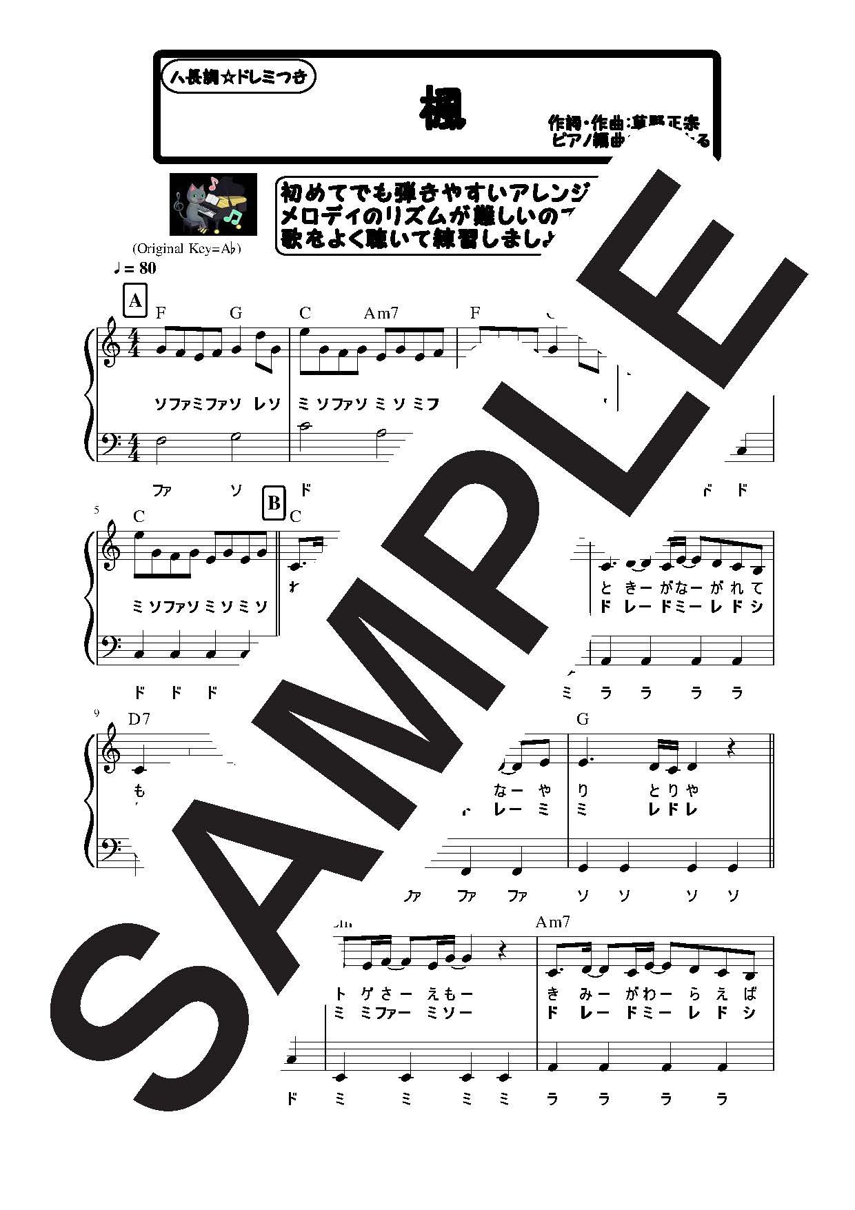 【楽譜】楓　ハ長調のやさしいピアノソロ／スピッツ (ピアノソロ)