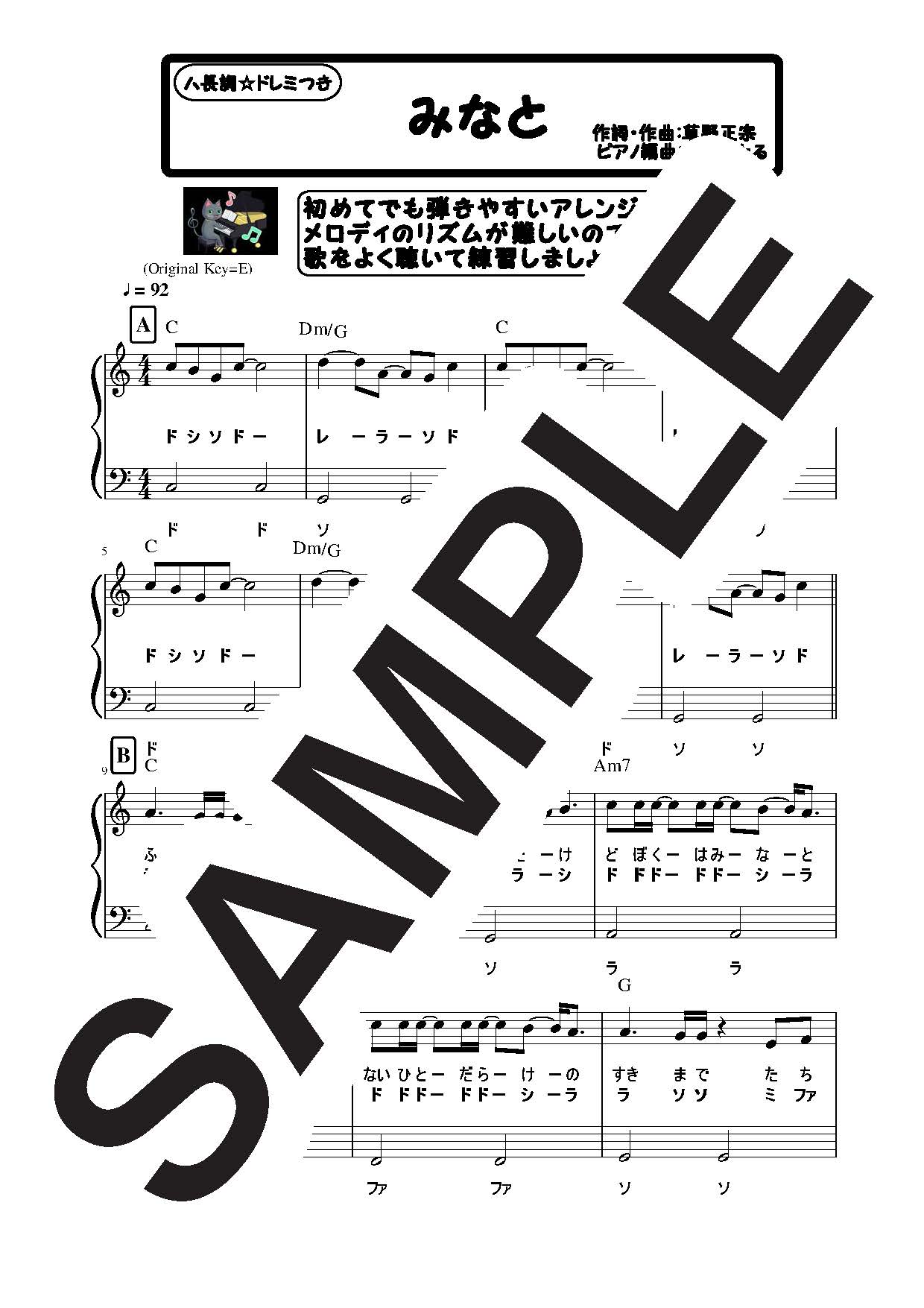 【楽譜】みなと　ハ長調のやさしいピアノソロ／スピッツ (ピアノソロ)