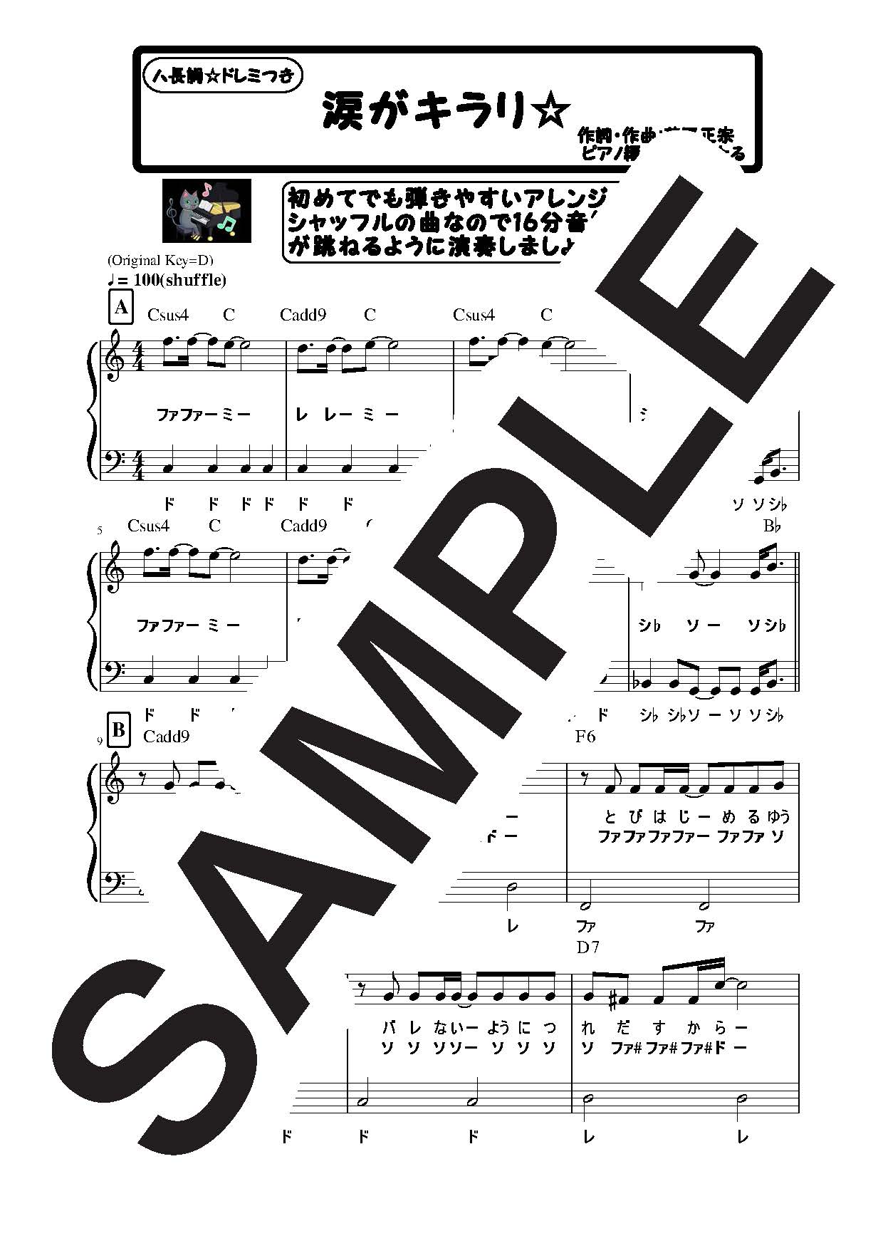 【楽譜】涙がキラリ☆　ハ長調のやさしいピアノソロ／スピッツ (ピアノソロ)