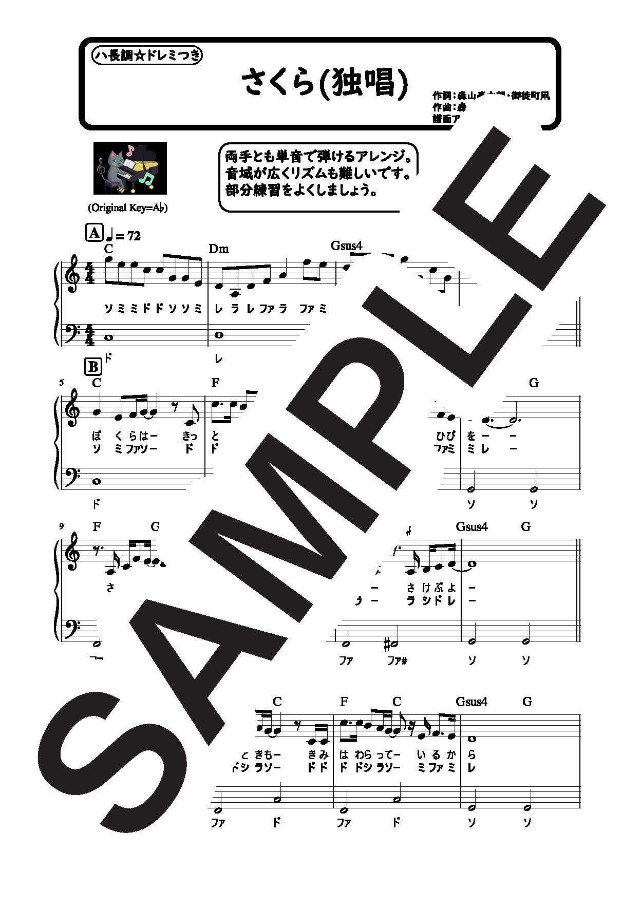 【楽譜】さくら（独唱）　ハ長調のやさしいピアノソロ／森山直太朗 (ピアノソロ)