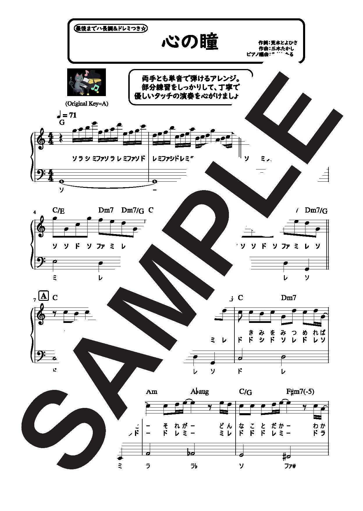 【楽譜】心の瞳　最後までハ長調のやさしいピアノソロ／坂本 九 (ピアノソロ)