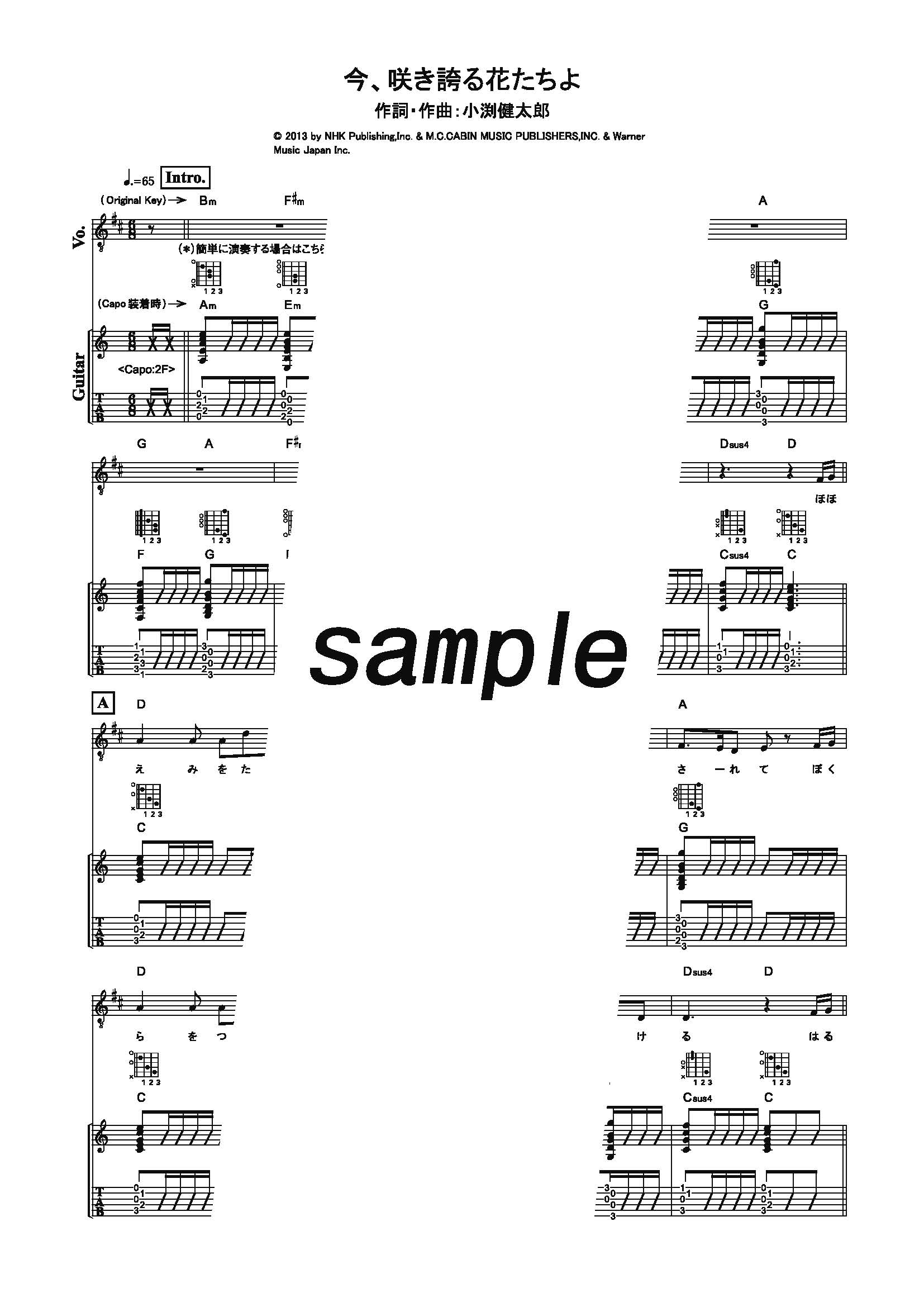 【楽譜】今、咲き誇る花たちよ／コブクロ (ギター＆ヴォーカル)
