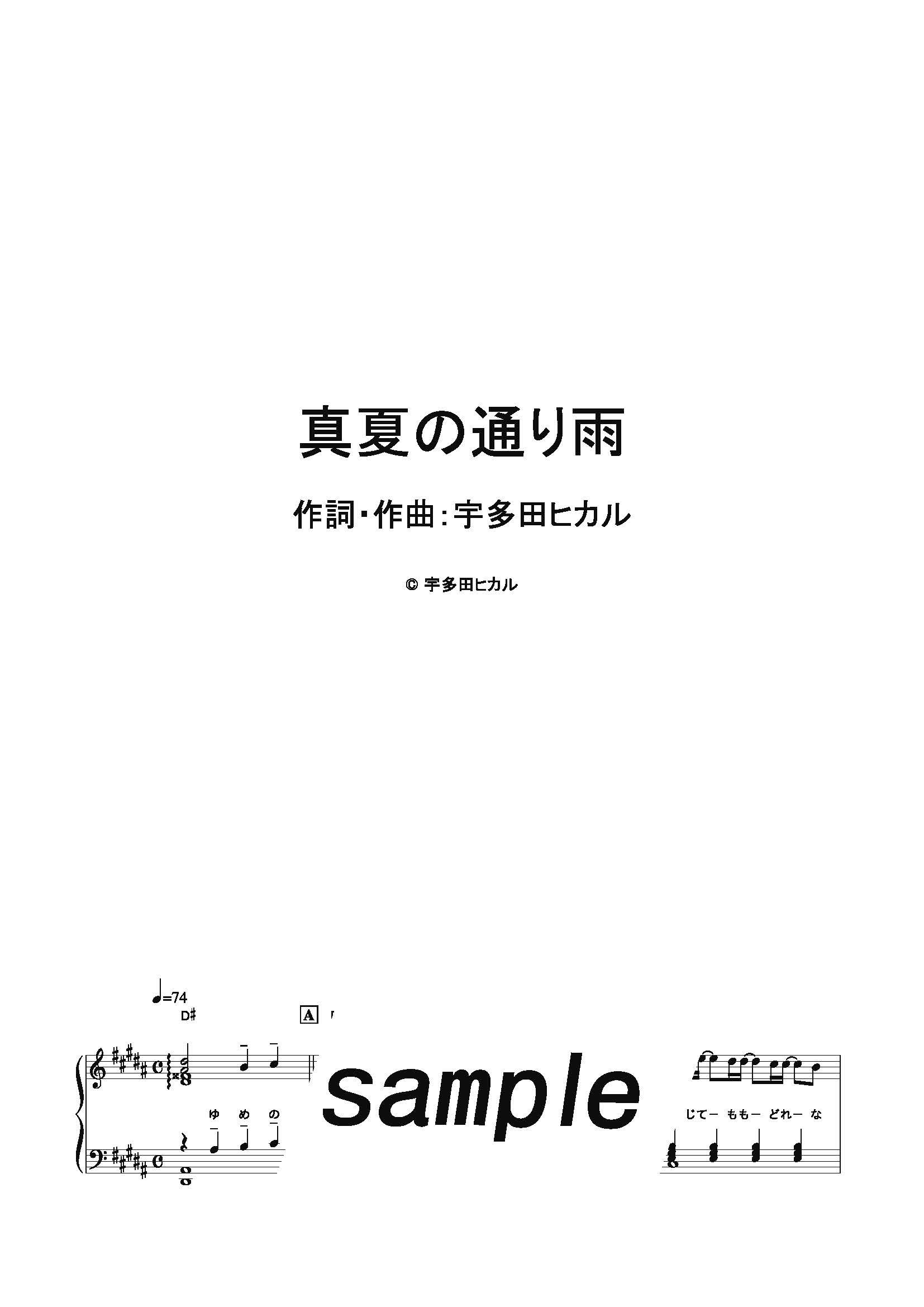 【楽譜】真夏の通り雨／宇多田ヒカル (ピアノソロ)
