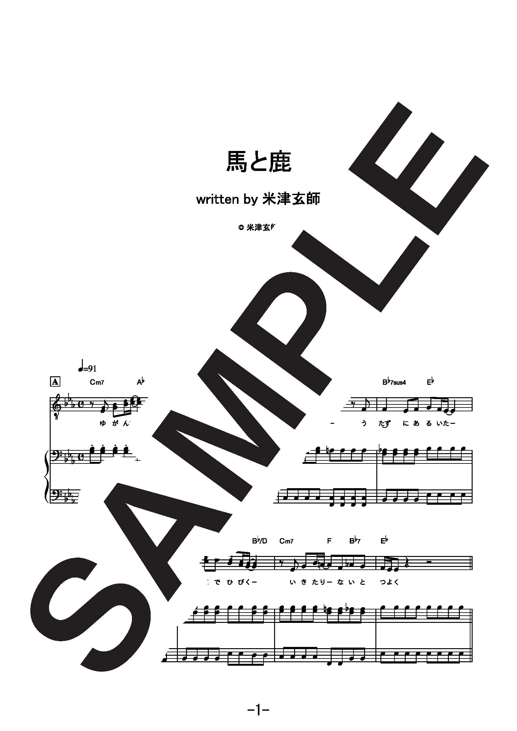 【楽譜】馬と鹿／米津玄師 (ピアノ＆ヴォーカル)
