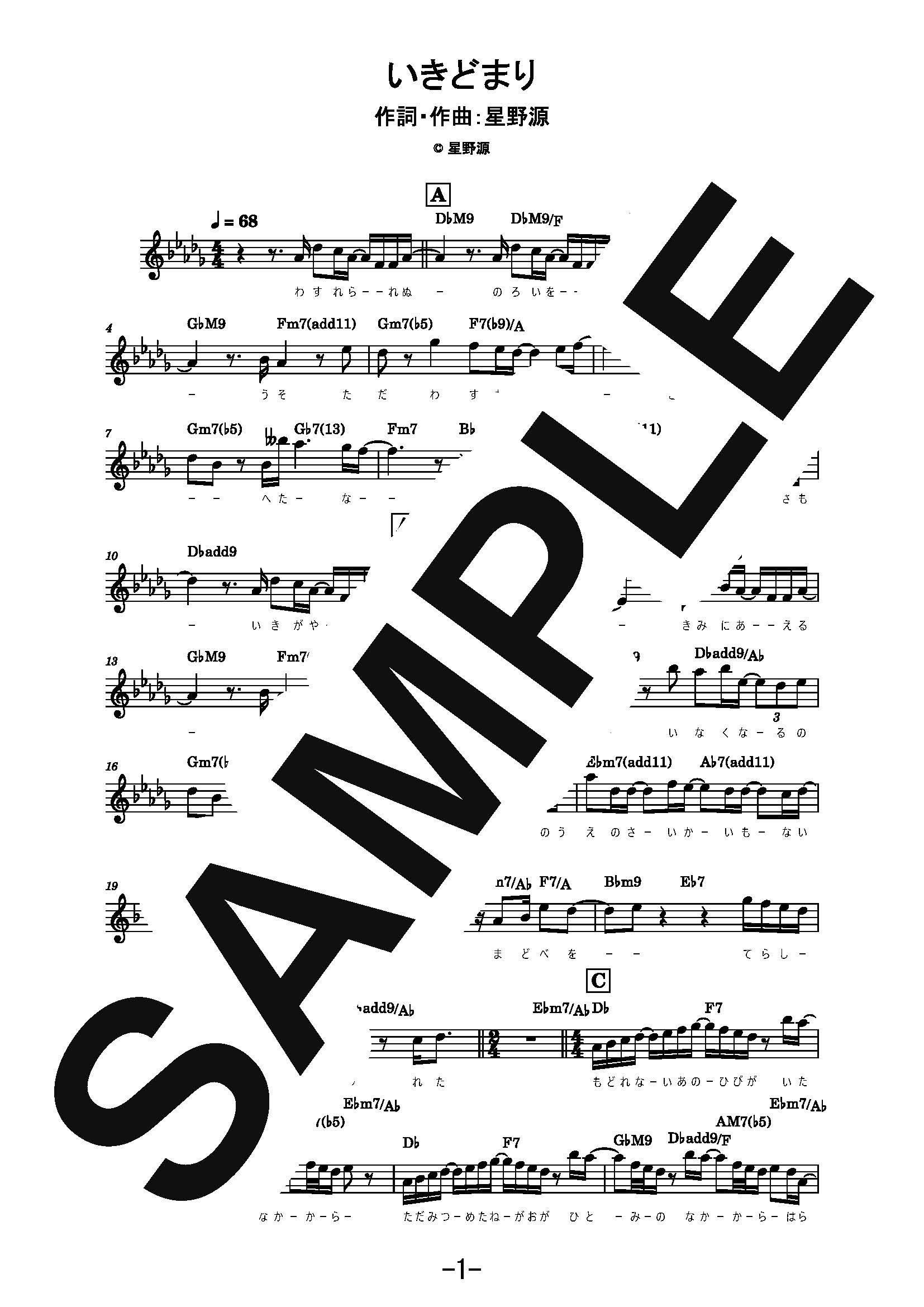 【楽譜】いきどまり／星野源 (メロディ譜)