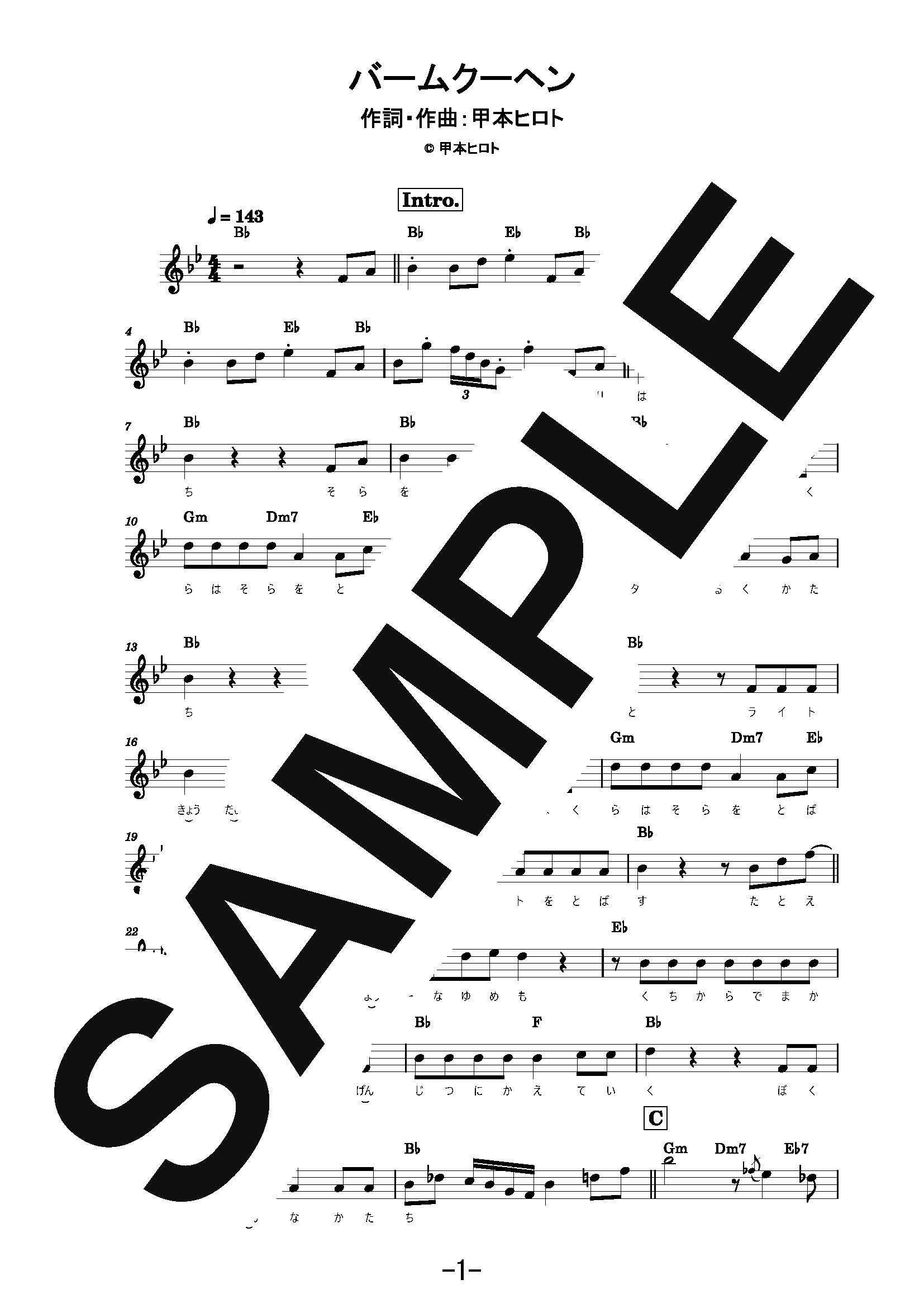 【楽譜】バームクーヘン／ぼくたちん家 (メロディ譜)