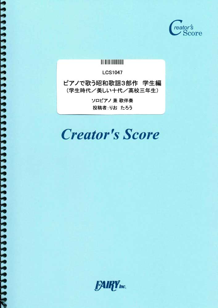 ピアノで歌う昭和歌謡３部作　学生編／ペギー葉山 三田明 舟木一夫 (ピアノ＆ヴォーカル)