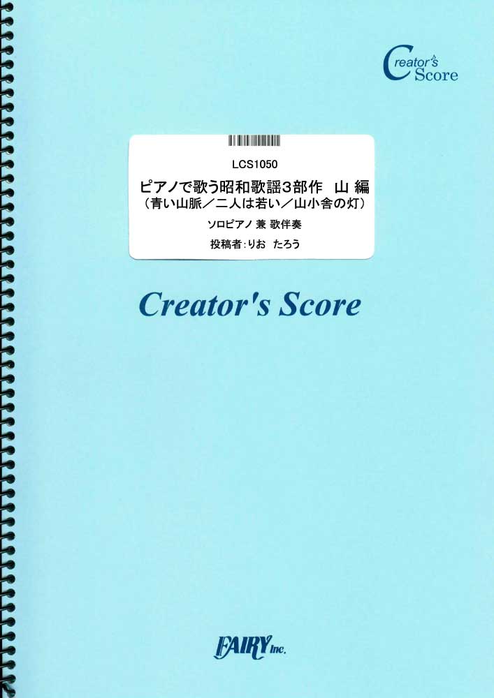 ピアノで歌う昭和歌謡３部作　山　編／藤山一郎 ディック・ミネ 近江俊郎 (ピアノ＆ヴォーカル)