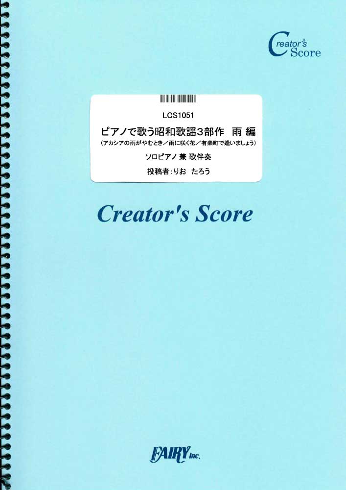 ピアノで歌う昭和歌謡３部作　雨　編／西田佐知子 関種子 フランク永井 (ピアノ＆ヴォーカル)