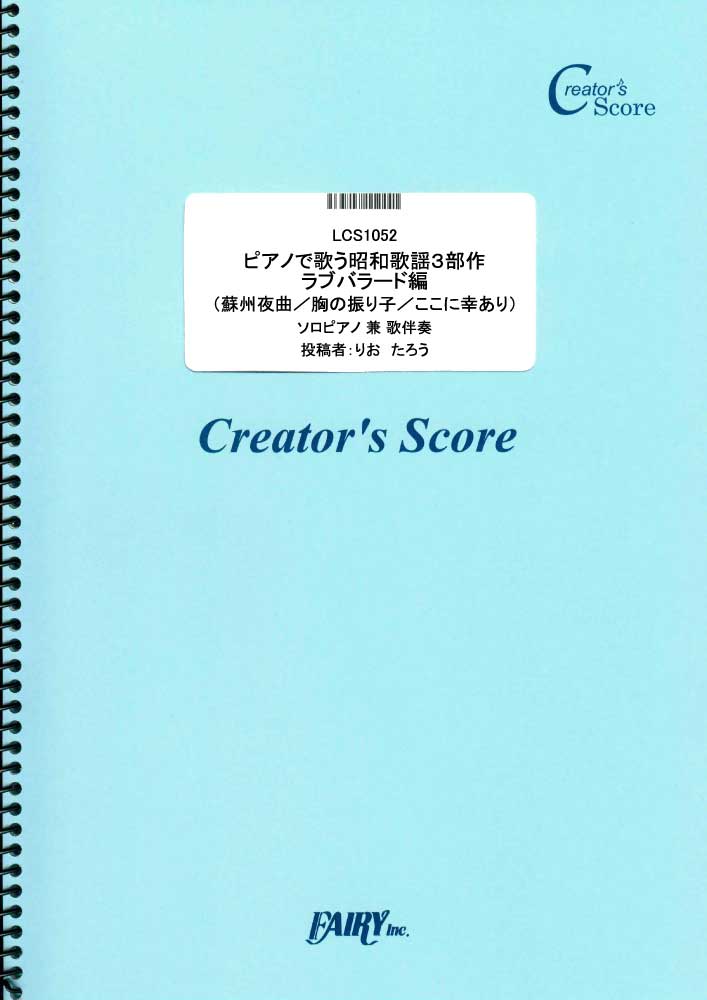 ピアノで歌う昭和歌謡３部作　ラブバラード編／服部良一 霧島昇 大津美子 (ピアノ＆ヴォーカル)