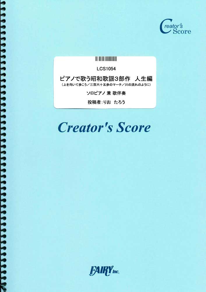 ピアノで歌う昭和歌謡３部作　人生編／坂本 九 水前寺清子 美空ひばり (ピアノ＆ヴォーカル)