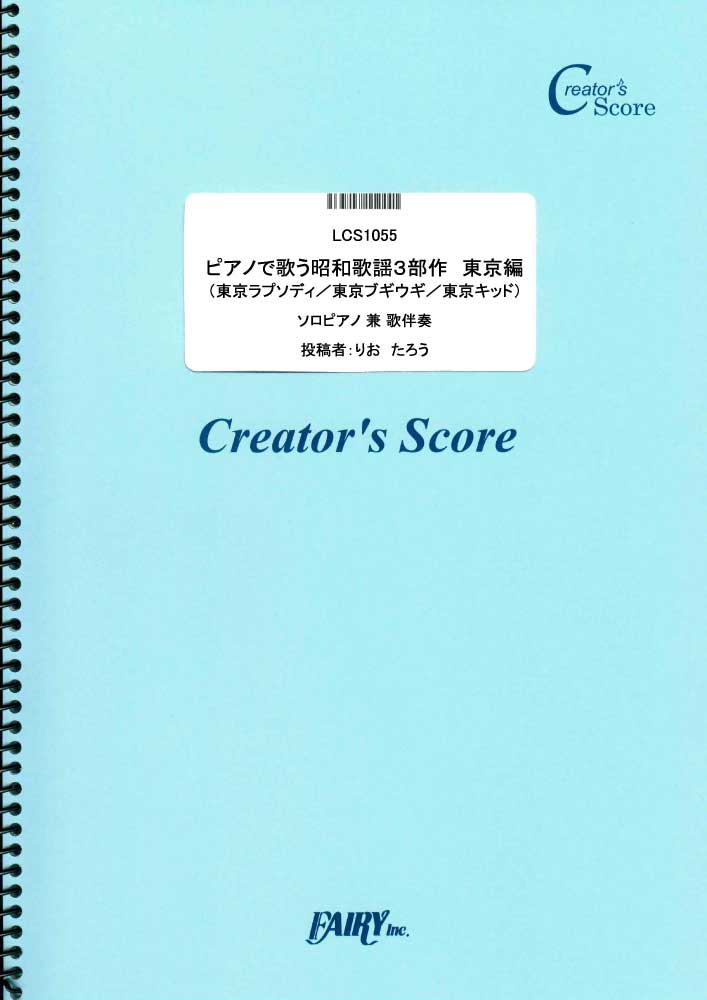 ピアノで歌う昭和歌謡３部作　東京編／藤山一郎 笠置シヅ子 美空ひばり (ピアノ＆ヴォーカル)