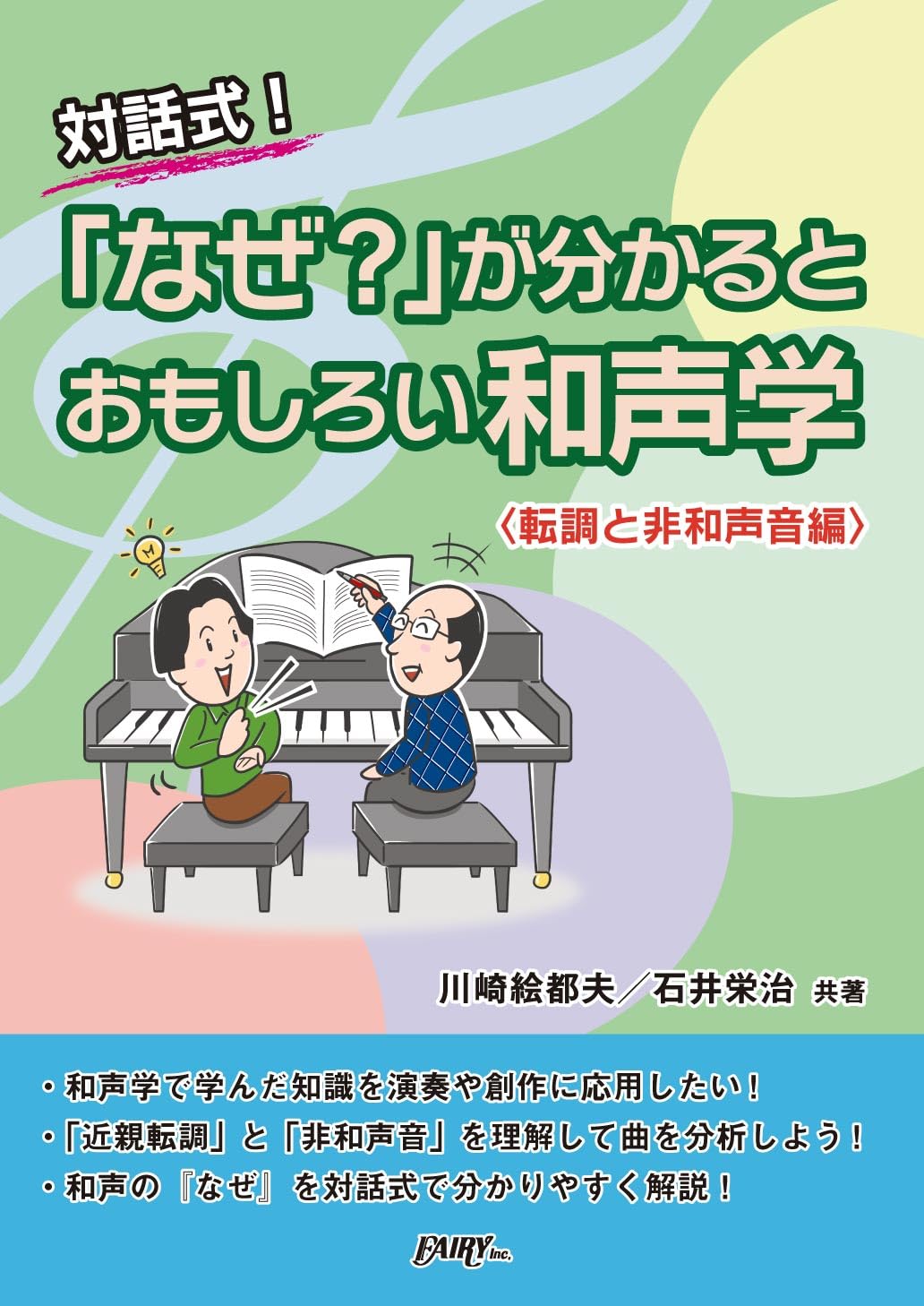 対話式！「なぜ？」が分かるとおもしろい和声学〈転調と非和声音編〉