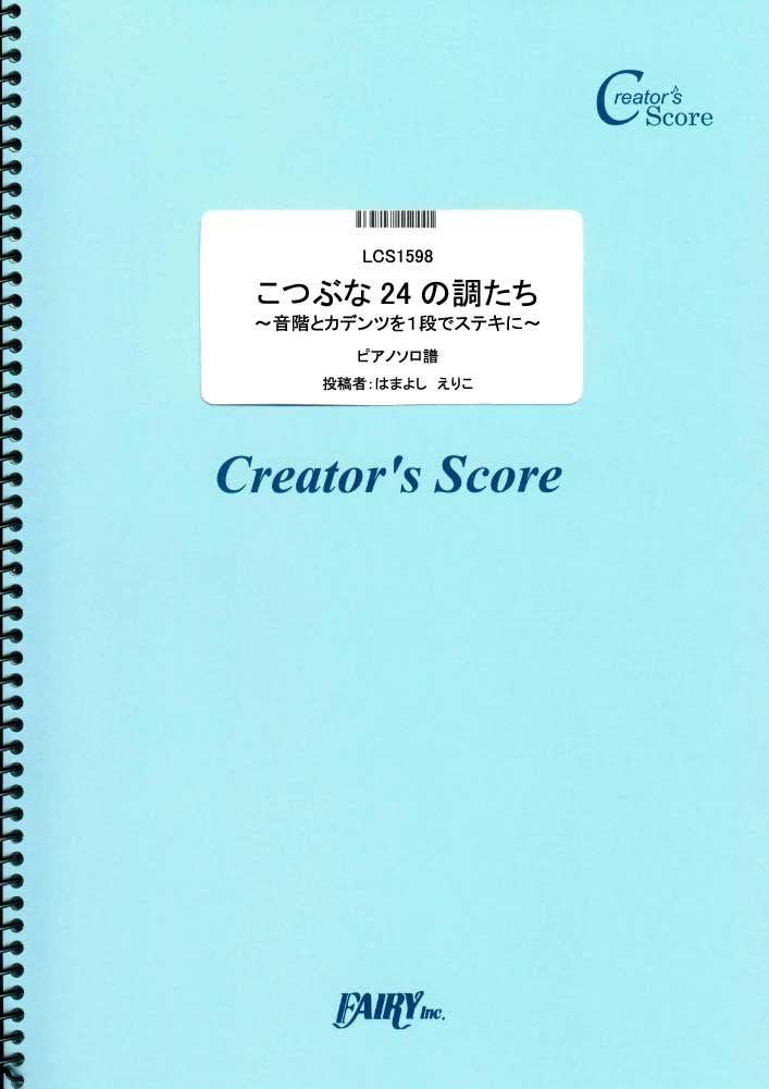 こつぶな24の調たち~音階とカデンツを１段でステキに~　ピアノソロ／はまよし　えりこ (ピアノソロ…