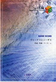 ヴィーナスとジーザス／やくしまるえつこ (バンドスコア)