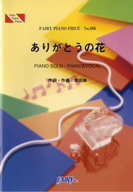 ありがとうの花／横山だいすけ三谷たくみ(ピアノソロ・ピアノ＆ヴォーカル)