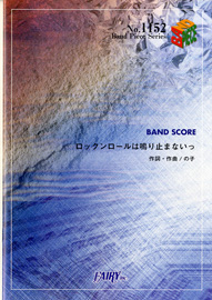 ロックンロールは鳴り止まないっ／神聖かまってちゃん (バンドスコア)